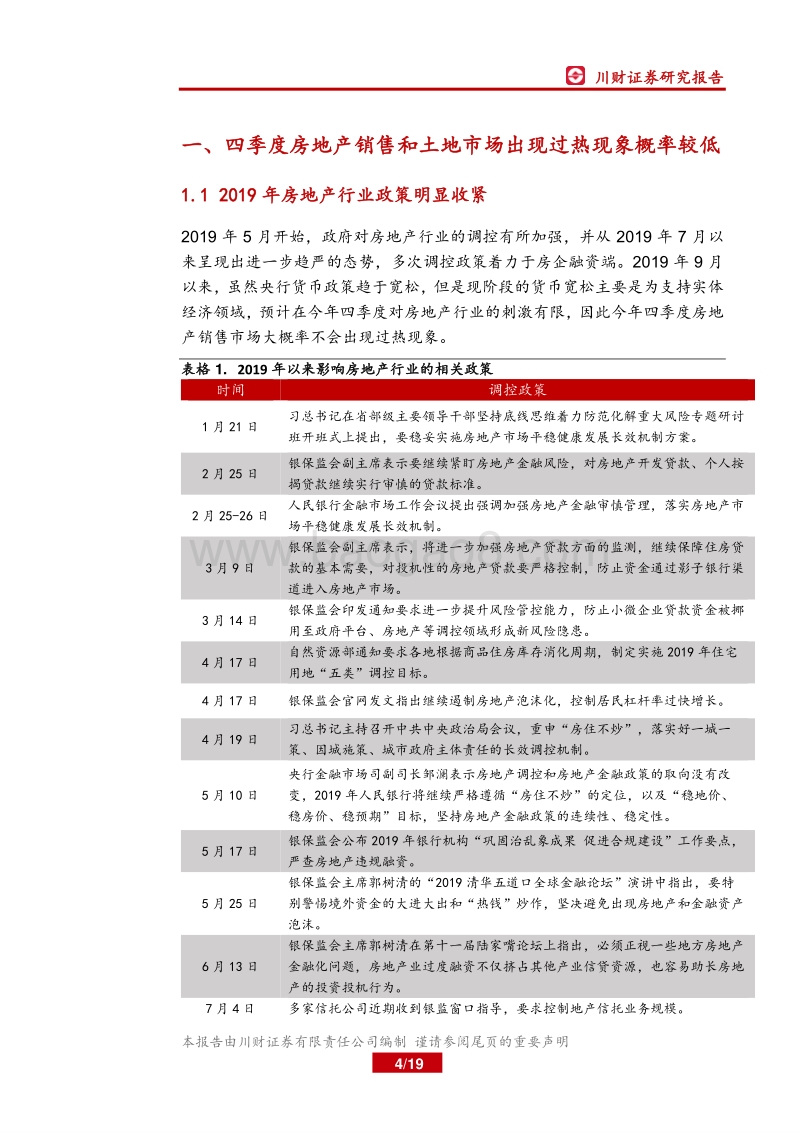 房地产行业2019年四季度策略：销售拿地分化加大，大型房企优势凸显.pdf_第4页