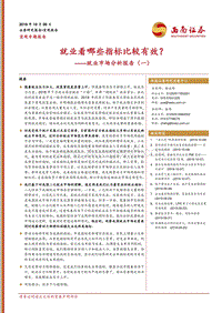 就业市场分析报告（一）：就业看哪些指标比较有效？.pdf