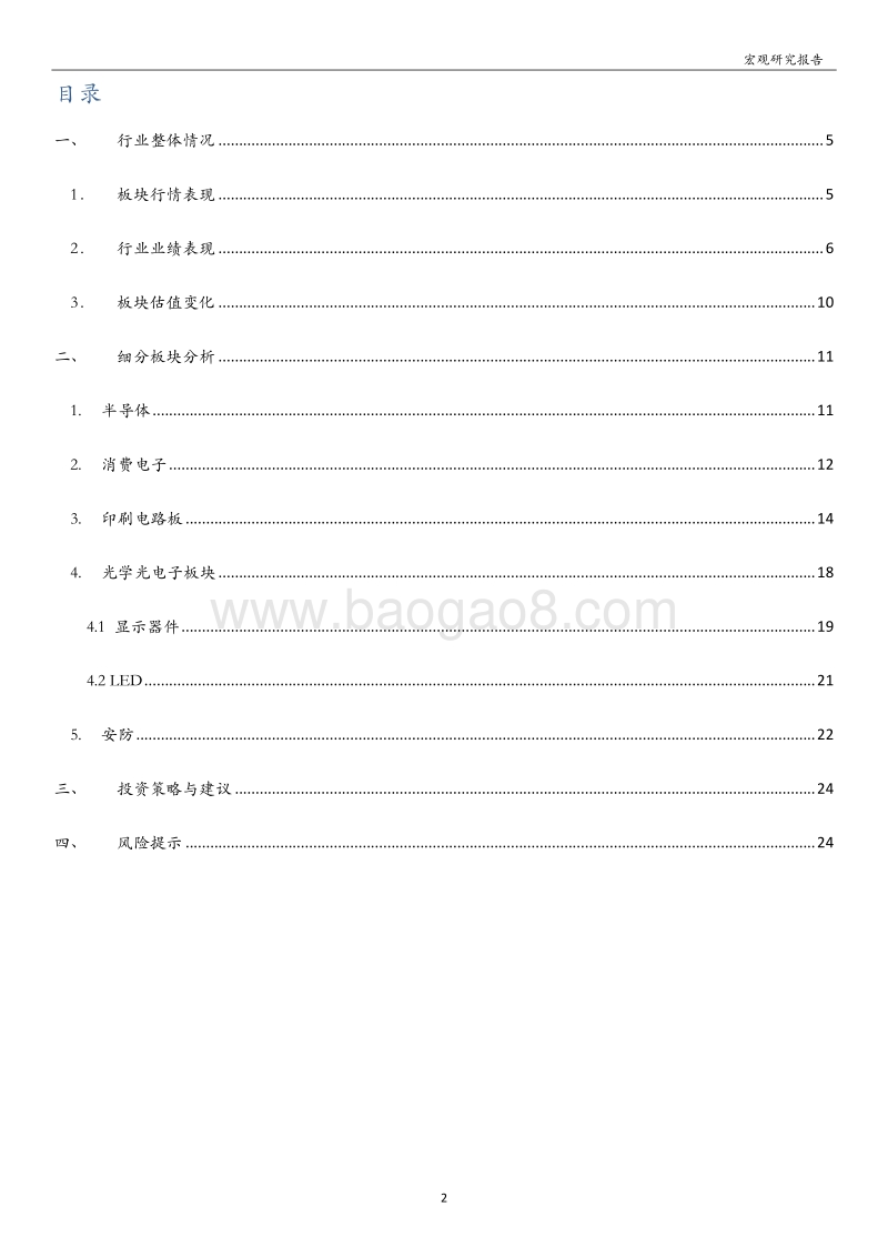 电子行业2019年中报点评：行业整体业绩承压，细分板块结构性分化.pdf_第2页
