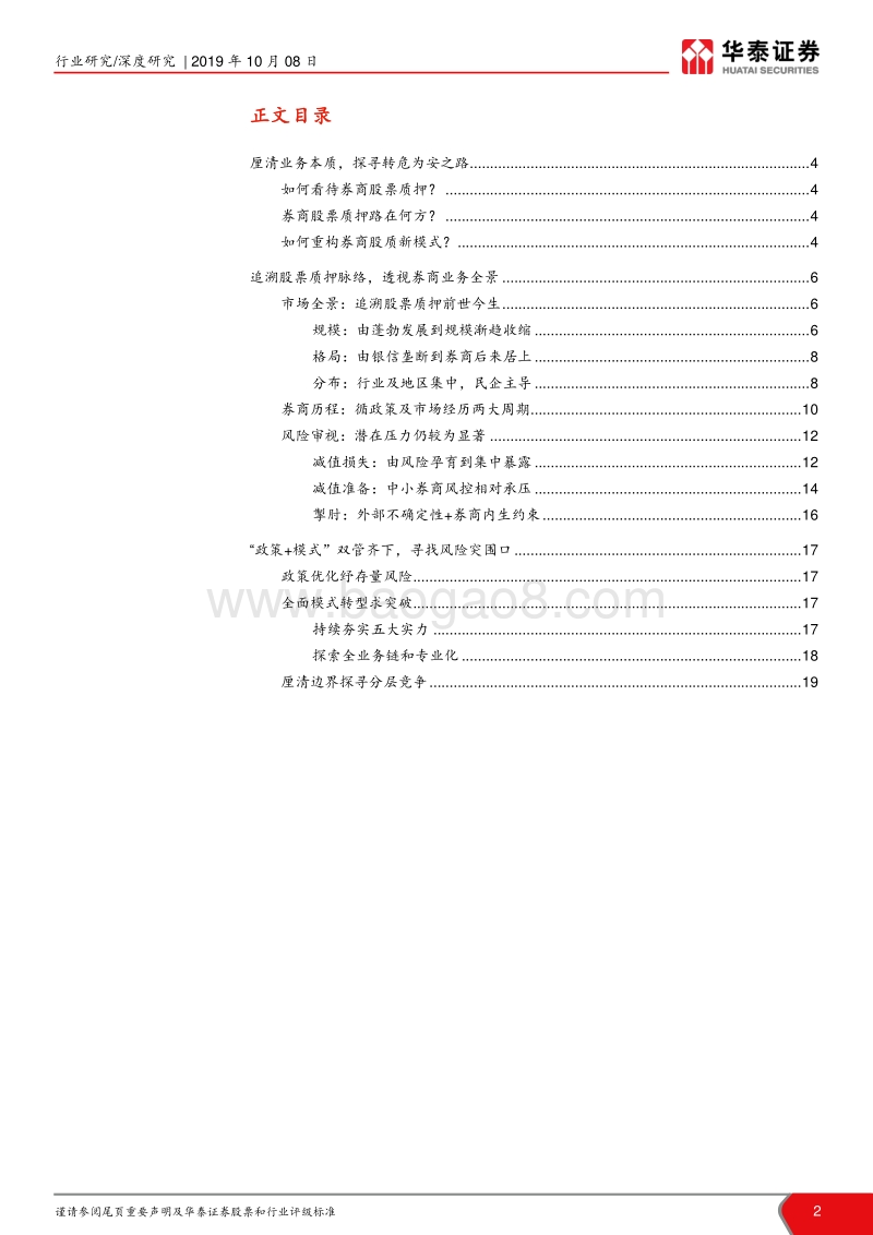 券商业务模式深度研究系列之二：探寻券商股票质押转危为安之路.pdf_第2页