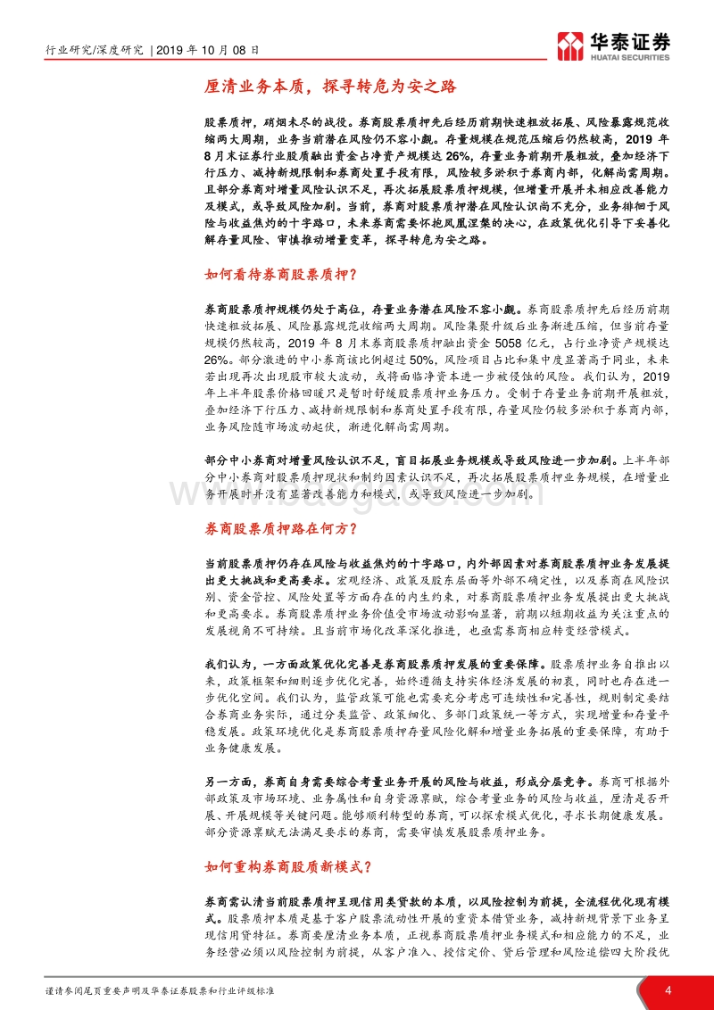 券商业务模式深度研究系列之二：探寻券商股票质押转危为安之路.pdf_第4页