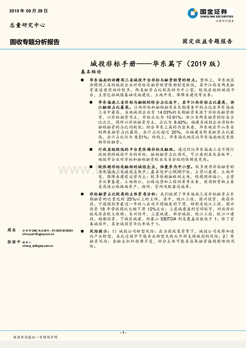 城投非标手册——华东篇下（2019版）.pdf_第1页