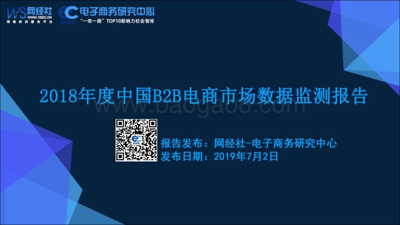 2018年度中国B2B电商市场数据监测报告.pdf_第1页
