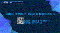 2018年度中国B2B电商市场数据监测报告.pdf