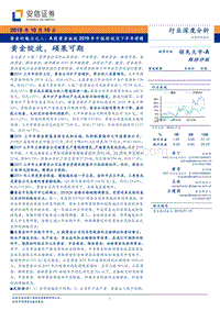 黄金的魅力之二：A股黄金板块2019年中报综述及下半年前瞻：黄金绽放，硕果可期.pdf
