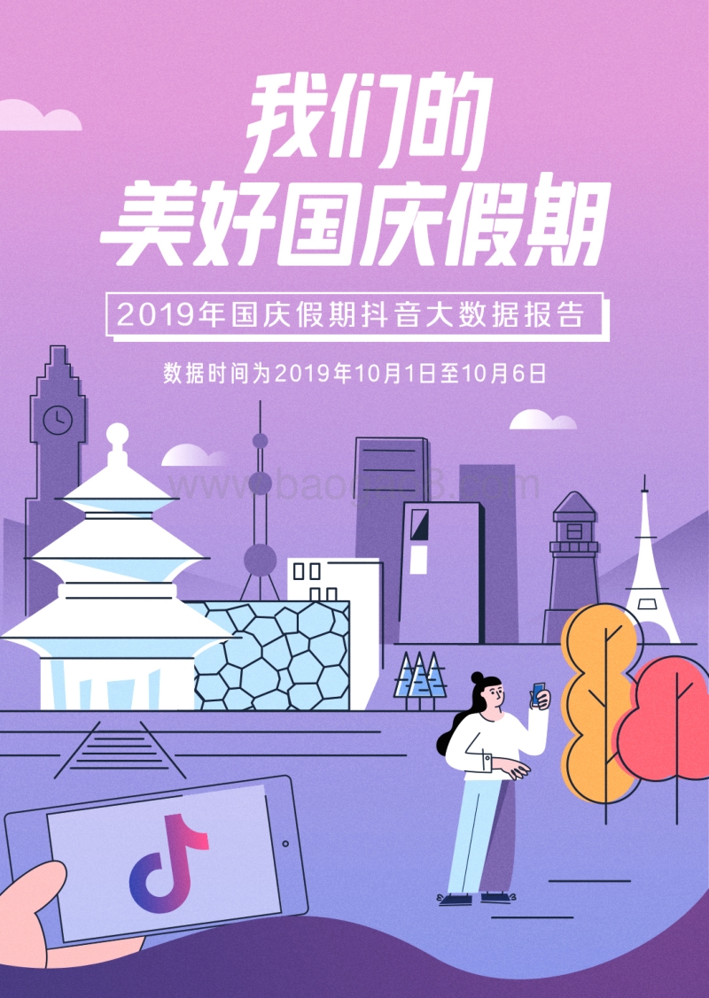 2019年国庆假期抖音大数据报告.pdf_第1页