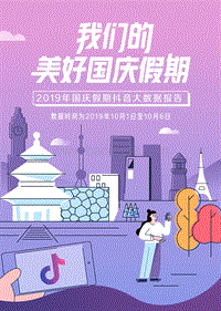 2019年国庆假期抖音大数据报告.pdf
