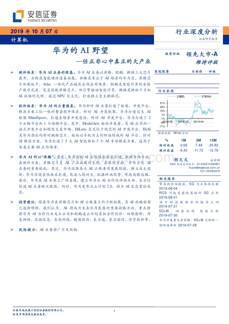 华为的AI野望：任正非心中真正的大产业.pdf_第1页