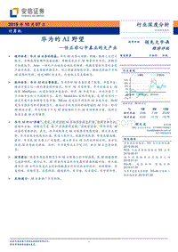 华为的AI野望：任正非心中真正的大产业.pdf