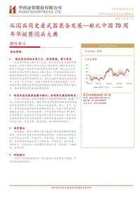 国防军工：从阅兵简史看武器装备发展.pdf