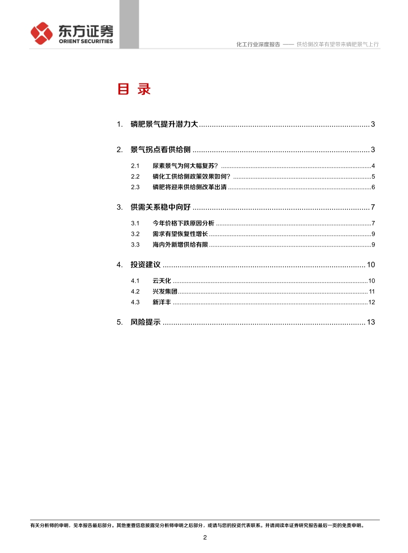 化工行业深度报告：供给侧改革有望带来磷肥景气上行.pdf_第2页