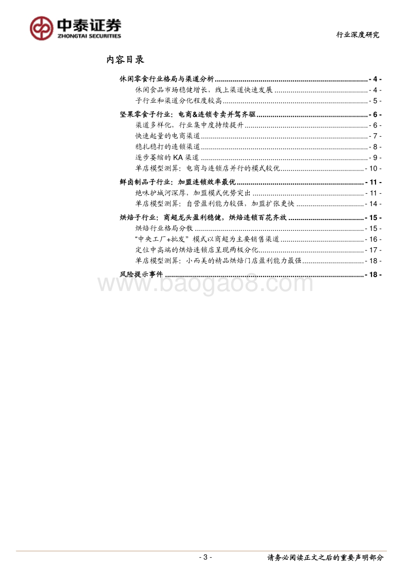 零食渠道研究：电商活力依旧，线下价值重估.pdf_第3页