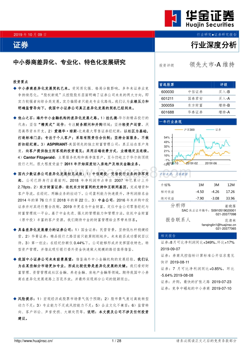 证券行业深度分析：中小券商差异化、专业化、特色化发展研究.pdf_第1页