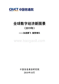 全球数字经济图景2019.pdf
