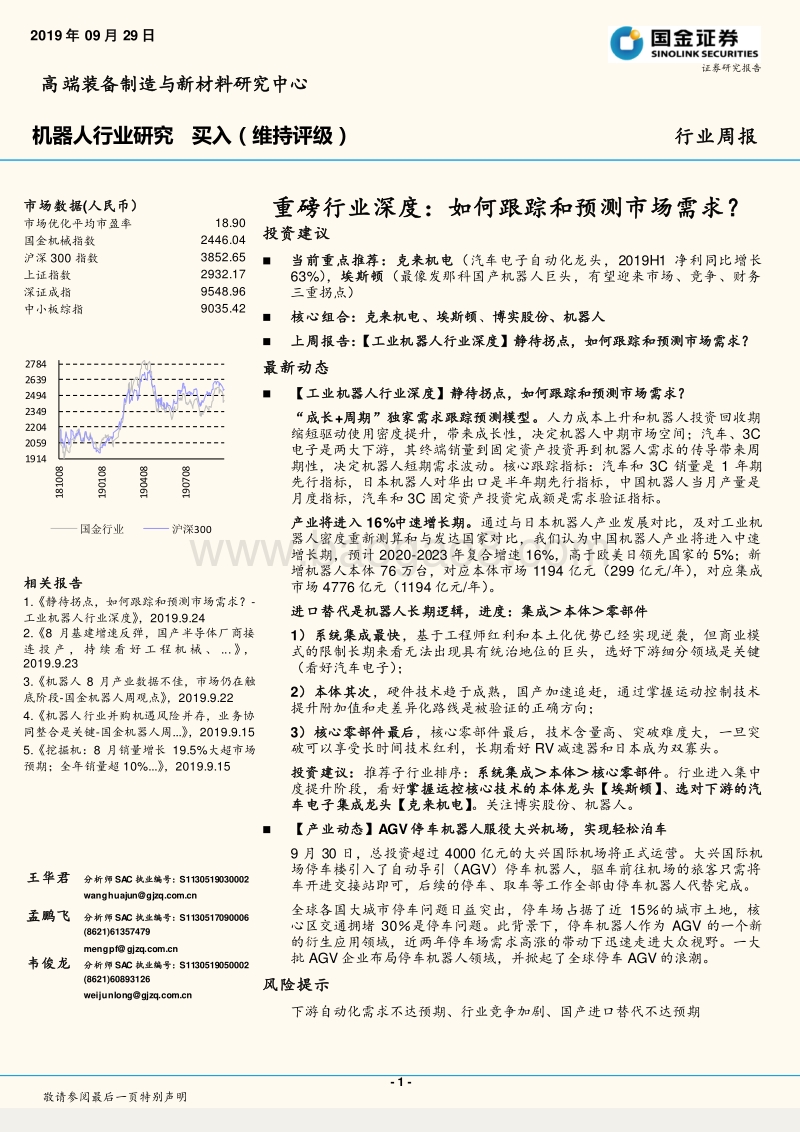 机器人行业研究：重磅20190929行业深度：如何跟踪和预测市场需求？.pdf_第1页