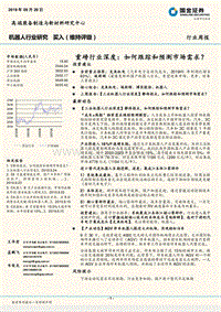 机器人行业研究：重磅20190929行业深度：如何跟踪和预测市场需求？.pdf