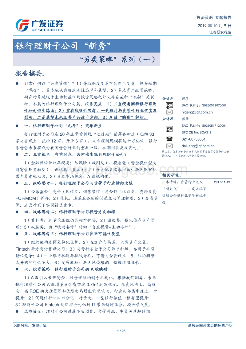 银行理财子公司“新秀”.pdf_第1页
