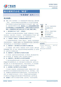 银行理财子公司“新秀”.pdf