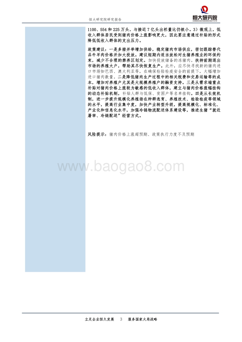 一只特立独行的猪：超级猪周期的成因、影响及应对.pdf_第3页