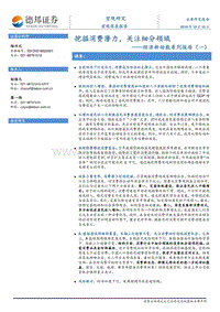 经济新动能系列报告（一）：挖掘消费潜力，关注细分领域.pdf