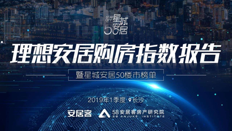 2019年1季度长沙理想安居购房指数报告.pdf_第1页