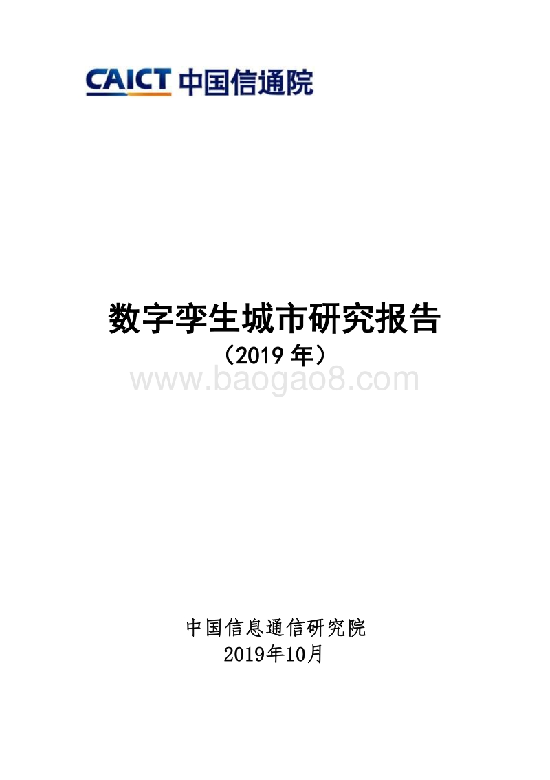 数字孪生城市研究报告（2019年）.pdf_第1页
