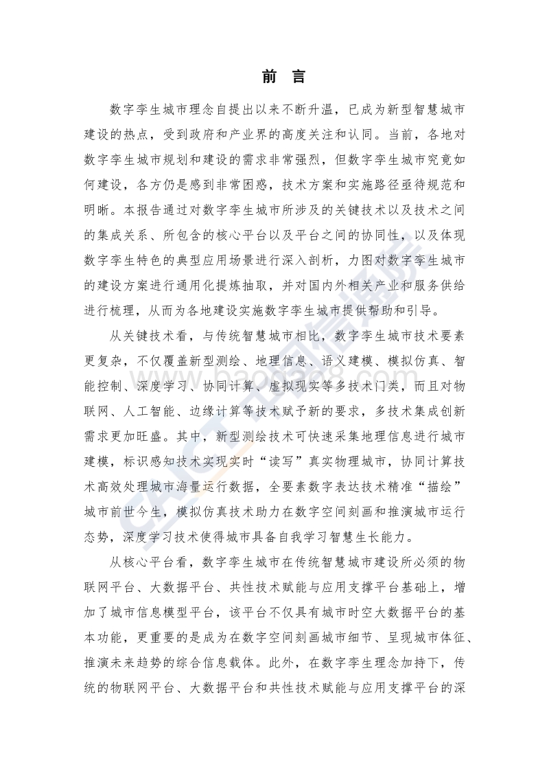数字孪生城市研究报告（2019年）.pdf_第5页