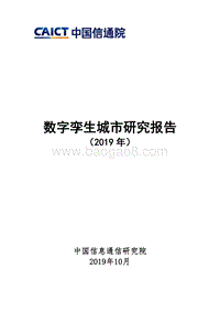 数字孪生城市研究报告（2019年）.pdf