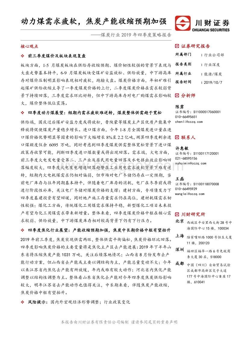 煤炭行业2019年四季度策略报告：动力煤需求疲软，焦炭产能收缩预期加强.pdf_第1页