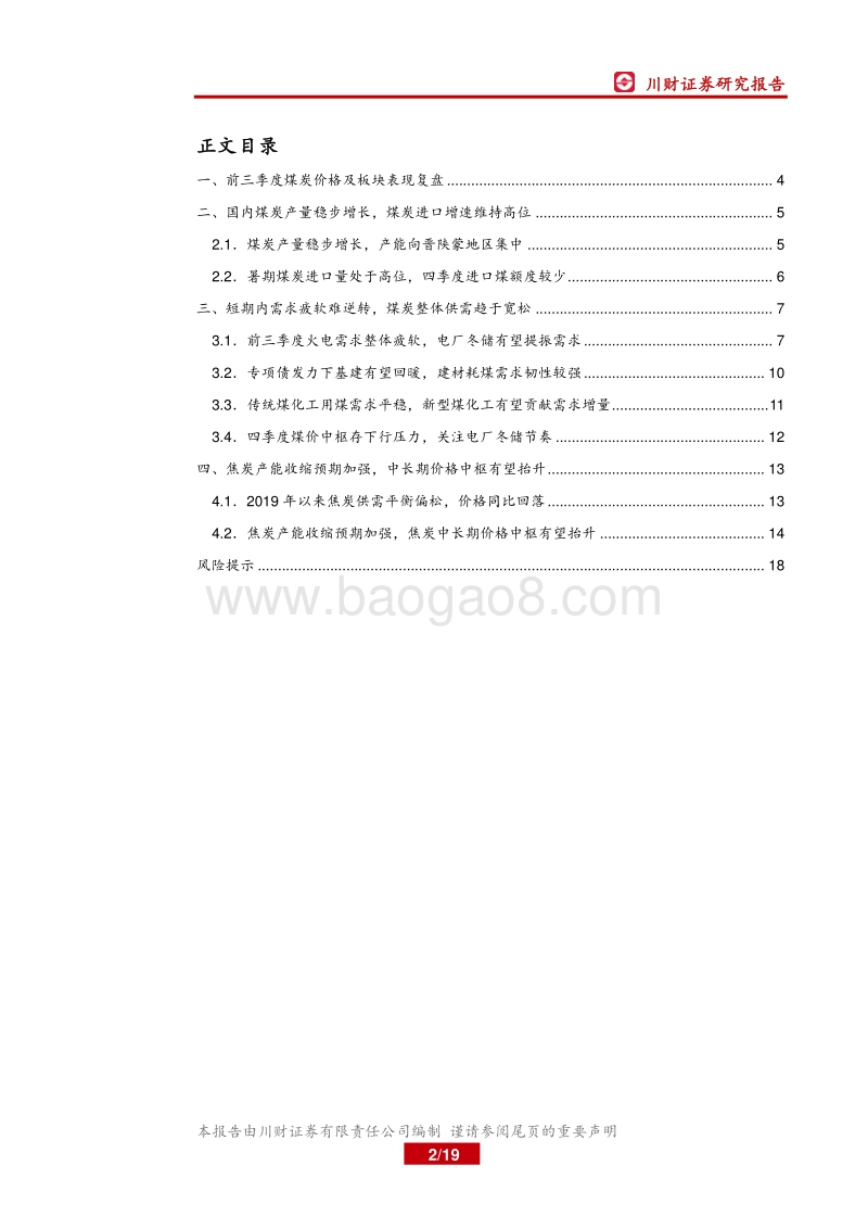 煤炭行业2019年四季度策略报告：动力煤需求疲软，焦炭产能收缩预期加强.pdf_第2页