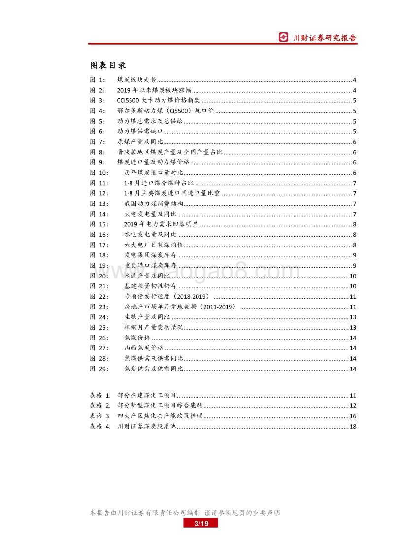 煤炭行业2019年四季度策略报告：动力煤需求疲软，焦炭产能收缩预期加强.pdf_第3页