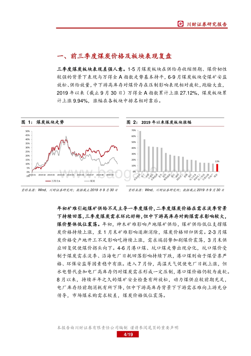 煤炭行业2019年四季度策略报告：动力煤需求疲软，焦炭产能收缩预期加强.pdf_第4页