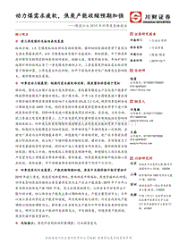 煤炭行业2019年四季度策略报告：动力煤需求疲软，焦炭产能收缩预期加强.pdf