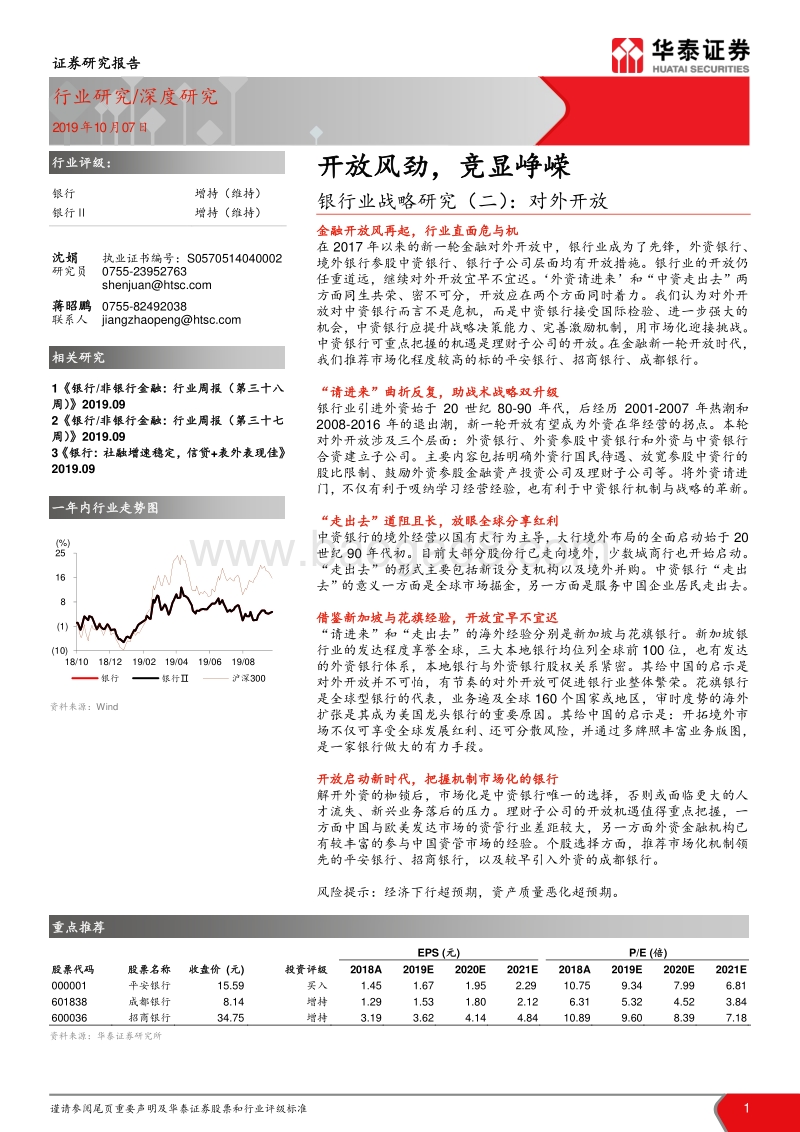 银行业战略研究（二）：对外开放：开放风劲，竞显峥嵘.pdf_第1页
