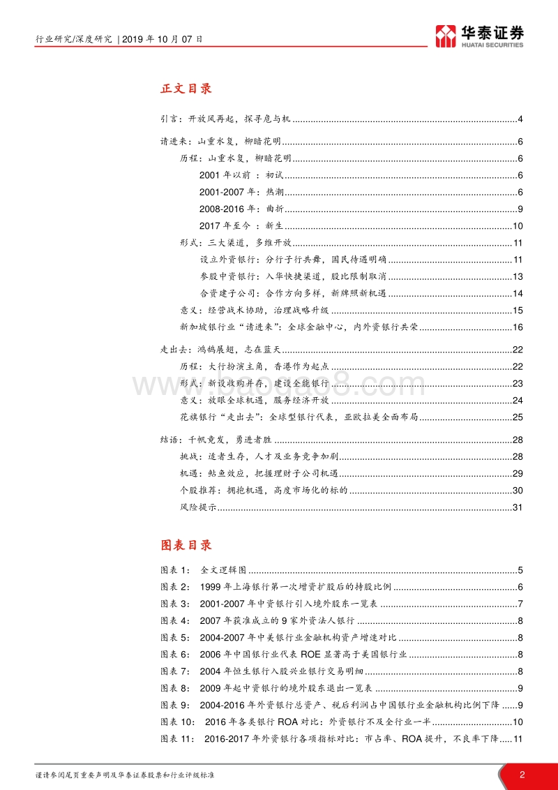 银行业战略研究（二）：对外开放：开放风劲，竞显峥嵘.pdf_第2页