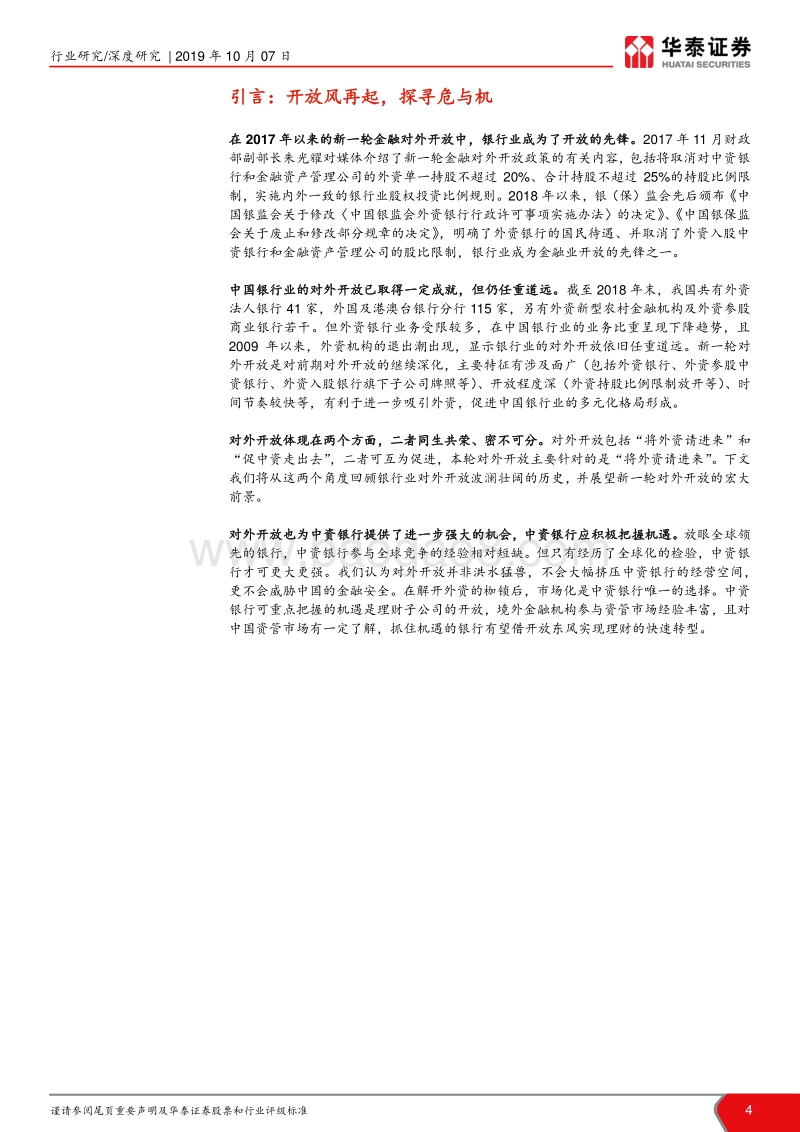 银行业战略研究（二）：对外开放：开放风劲，竞显峥嵘.pdf_第4页