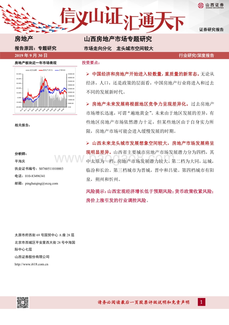 山西房地产市场专题研究：市场走向分化，龙头城市空间较大.pdf_第1页