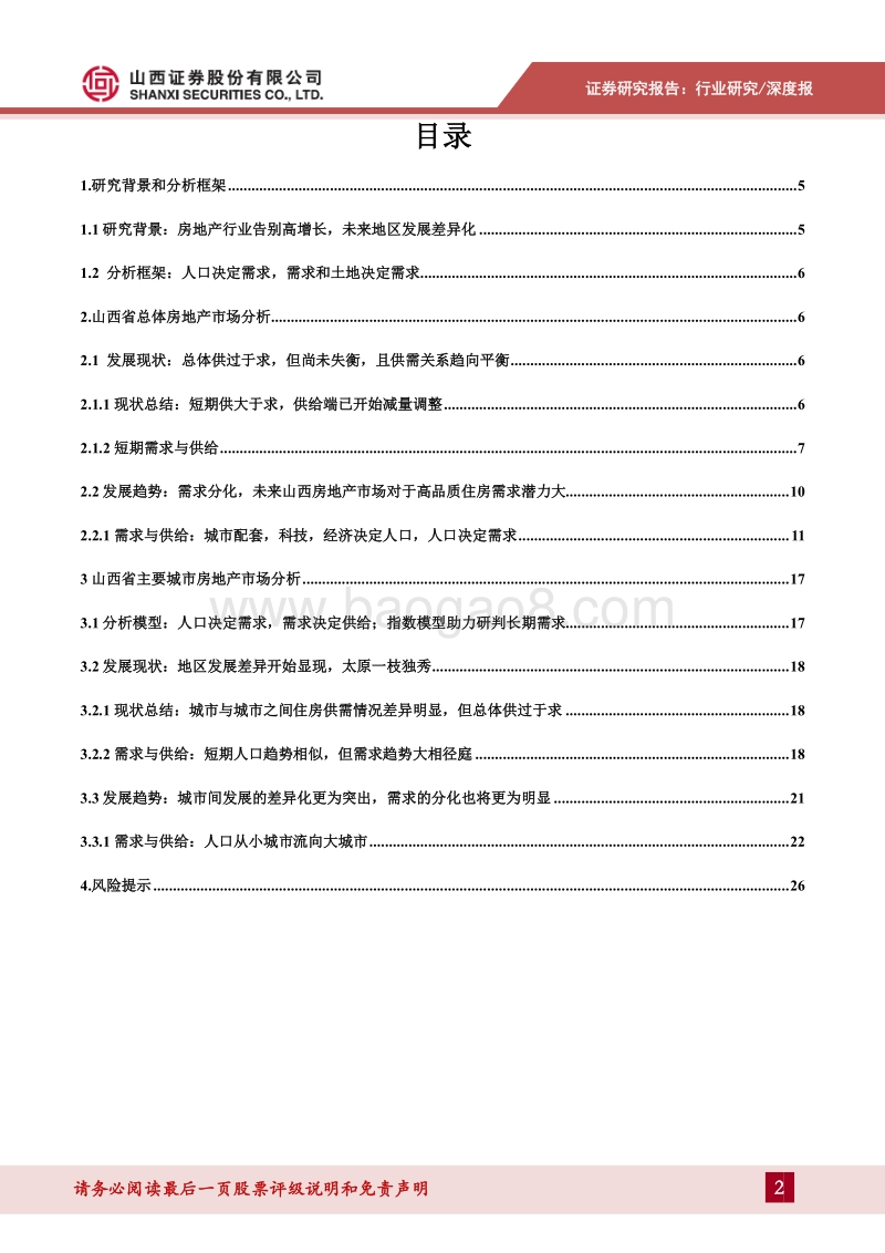 山西房地产市场专题研究：市场走向分化，龙头城市空间较大.pdf_第2页