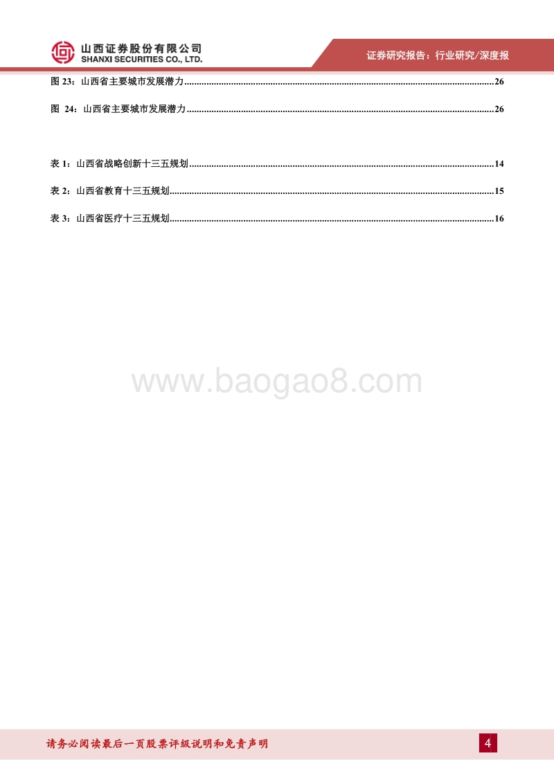 山西房地产市场专题研究：市场走向分化，龙头城市空间较大.pdf_第4页