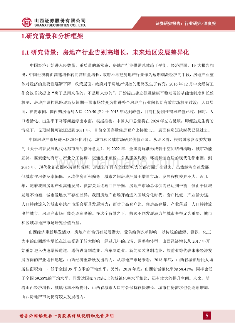 山西房地产市场专题研究：市场走向分化，龙头城市空间较大.pdf_第5页
