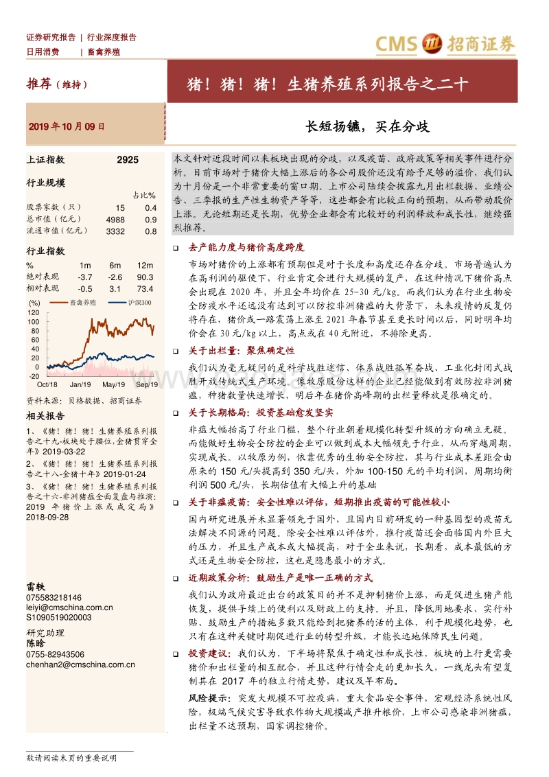 生猪养殖系列报告之二十：长短扬镳，买在分歧.pdf_第1页