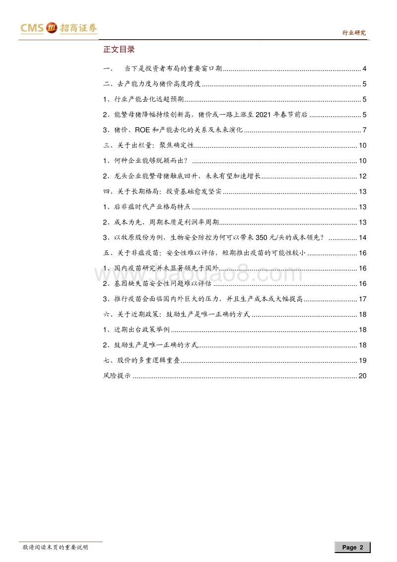 生猪养殖系列报告之二十：长短扬镳，买在分歧.pdf_第2页