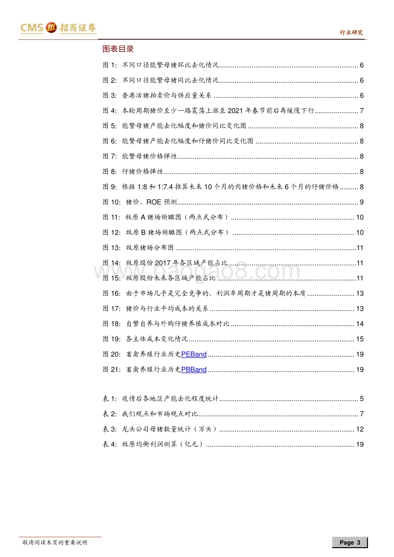 生猪养殖系列报告之二十：长短扬镳，买在分歧.pdf_第3页