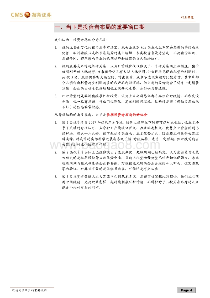 生猪养殖系列报告之二十：长短扬镳，买在分歧.pdf_第4页