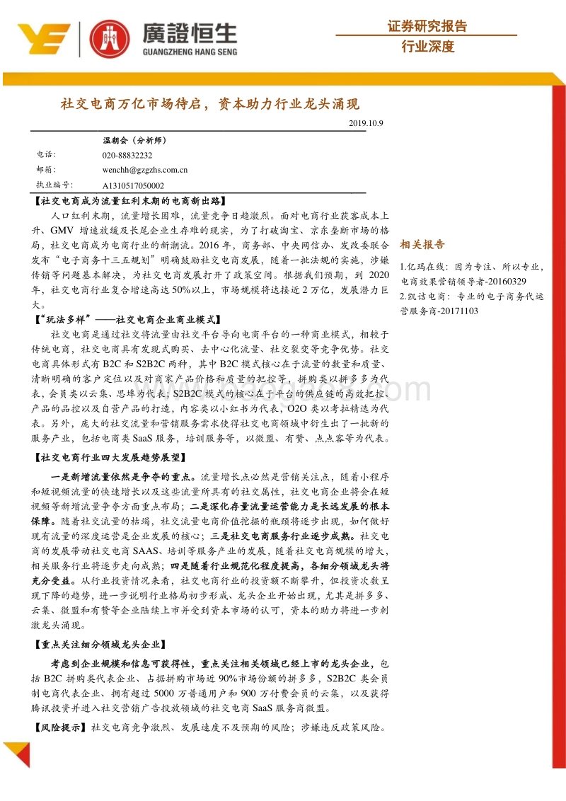 社交电商万亿市场待启，资本助力行业龙头涌现.pdf_第1页