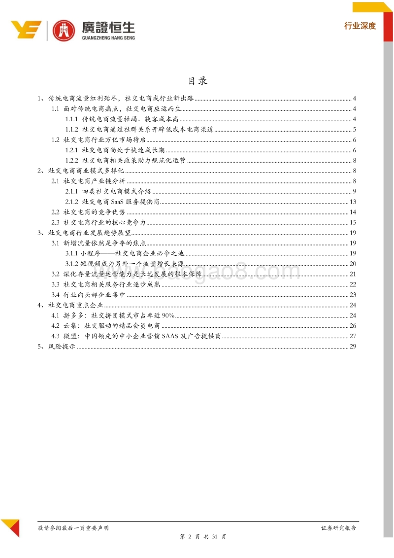 社交电商万亿市场待启，资本助力行业龙头涌现.pdf_第2页