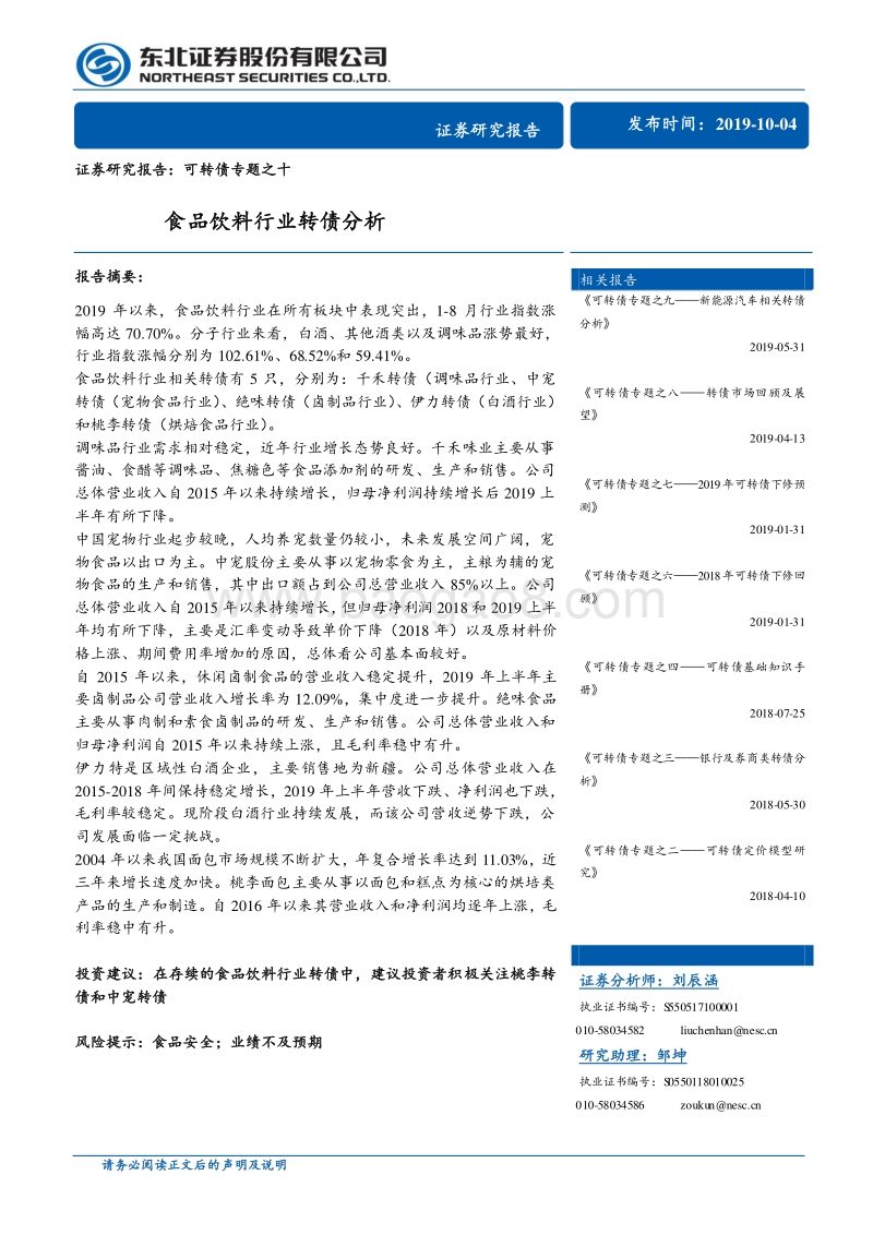 食品饮料行业转债分析.pdf_第1页