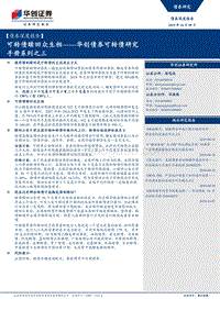 可转债研究手册系列之三：可转债赎回众生相.pdf
