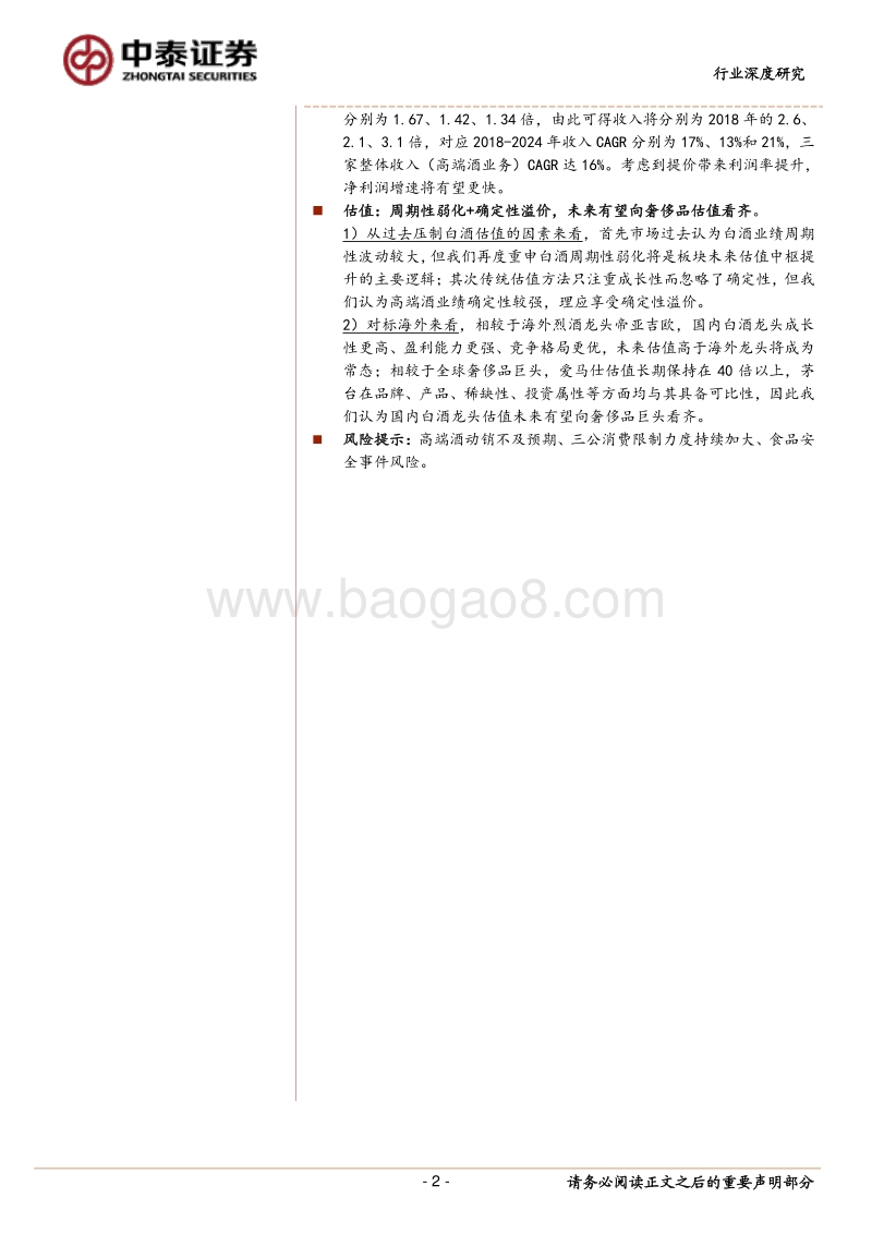 高端酒行业深度报告：登高而望远，来者犹可追.pdf_第2页