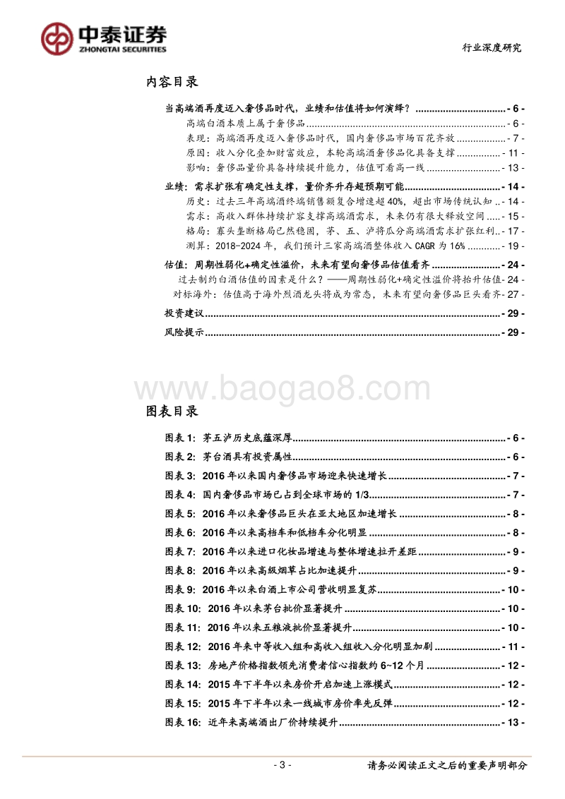 高端酒行业深度报告：登高而望远，来者犹可追.pdf_第3页